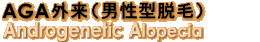 AGA外来（男性型脱毛）