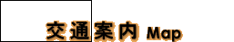 交通案内-Map